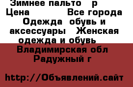 Зимнее пальто 42р.(s) › Цена ­ 2 500 - Все города Одежда, обувь и аксессуары » Женская одежда и обувь   . Владимирская обл.,Радужный г.